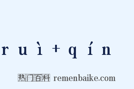 ruì qínɡ是什么意思的图片
